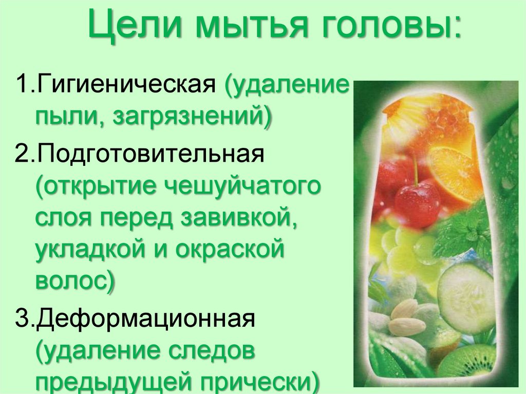 Цели мытья головы: