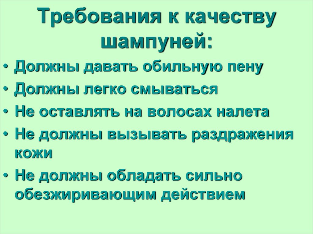 Требования к качеству шампуней: