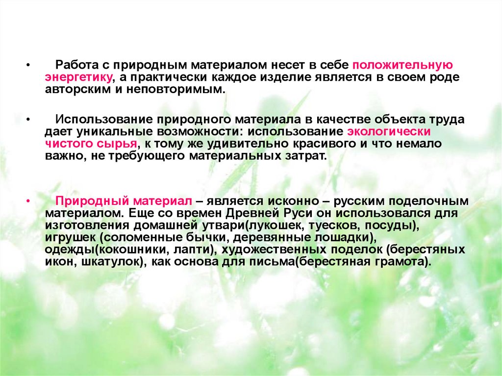 Характеристики природных материалов. Работа с природным материалом теория. Специфика работы с природными материалами в начальной школе. Цель работы с природным материалом в детском саду. Цели и задачи мастер -класса работа с природным материалом.