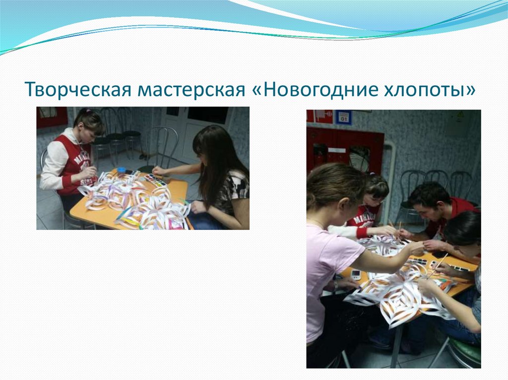 Творческая мастерская «Новогодние хлопоты»