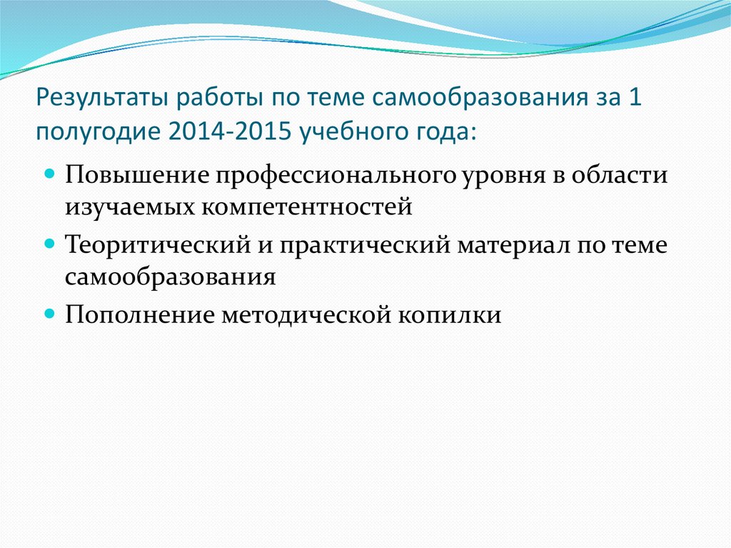Результаты работы по теме самообразования за 1 полугодие 2014-2015 учебного года:
