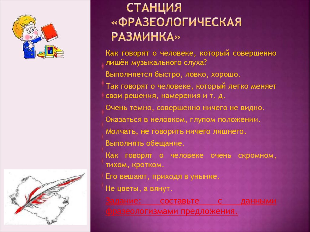 Совершенно лишена. Как говорят о человеке которому совершенно лишен музыкального слуха. О человеке лишенном музыкального слуха. Фразеологическая разминка выполняется быстро ловко хорошо. Загадка о человеке без музыкального слуха.