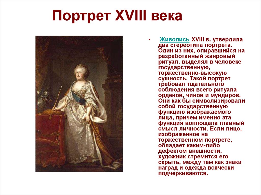 Сообщение на тему портрет. Портреты 18 века в России с описанием. История портрета. Сообщение о живописи. Особенности живописи 18 века.