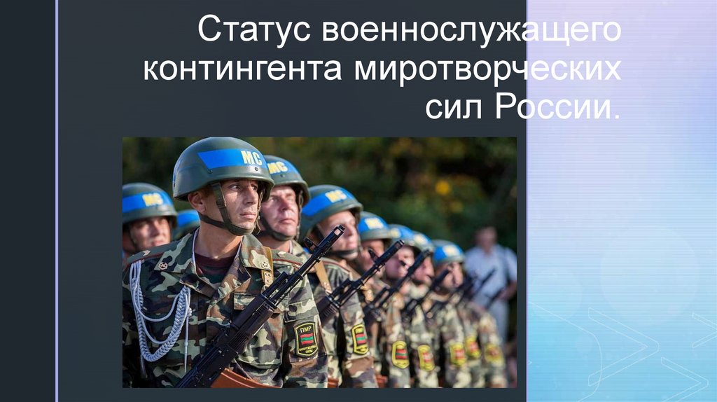 Военная операция статус. Статус миротворческих сил России. Статус военнослужащего контингента миротворческих сил. Миротворческие силы Вооруженных сил России. Миротворческие операции.