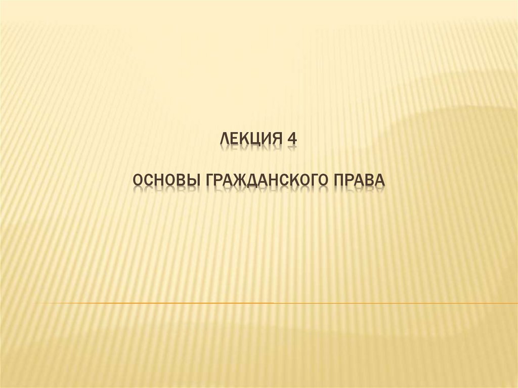 Основы гражданского права презентация 11 класс