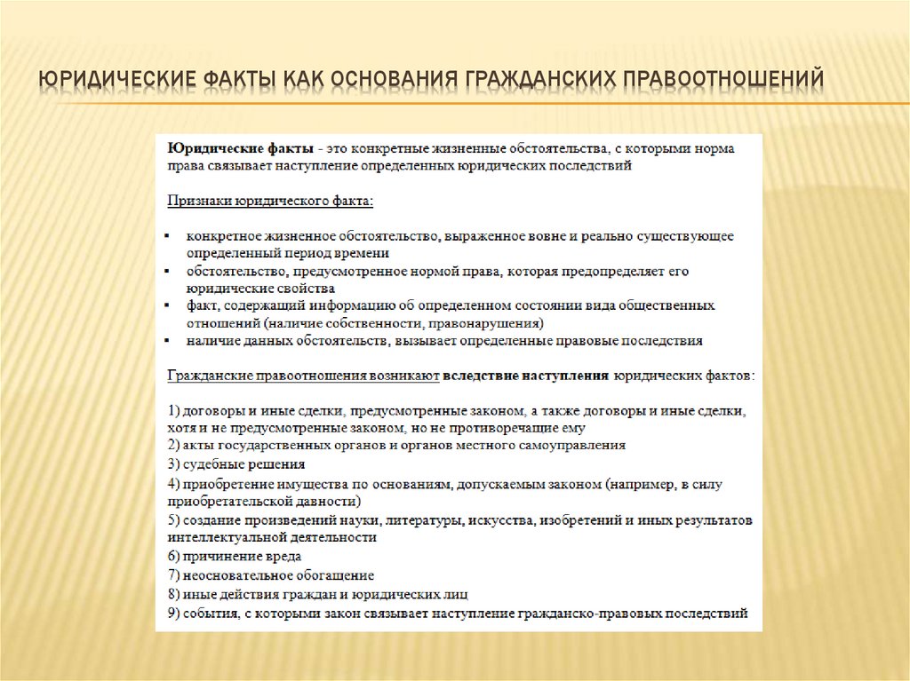 Основанием гражданского правоотношения являются