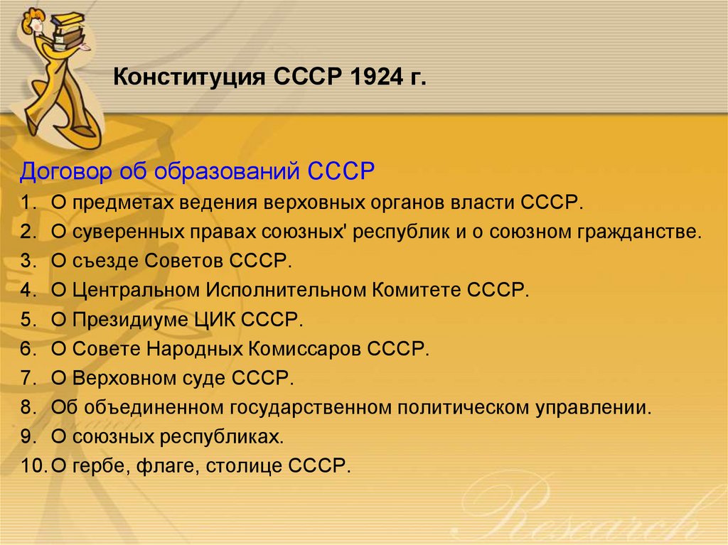 1 союзная конституция. Конституция СССР 1924. Конституция СССР 1924 Верховный орган власти.