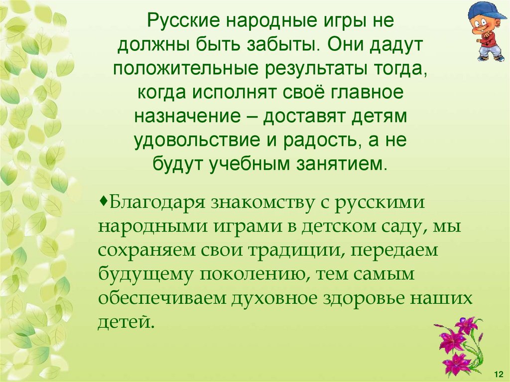 Народные подвижные игры в физическом воспитании дошкольников план по самообразованию