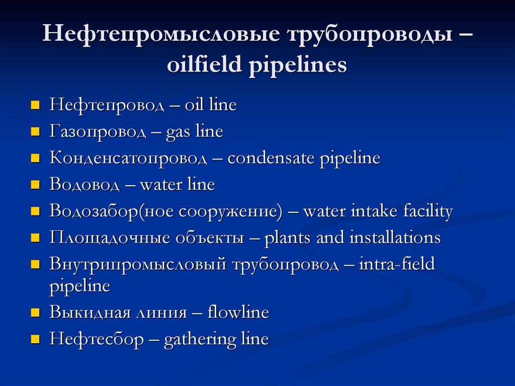 Нефтепромысловые трубопроводы – oilfield pipelines