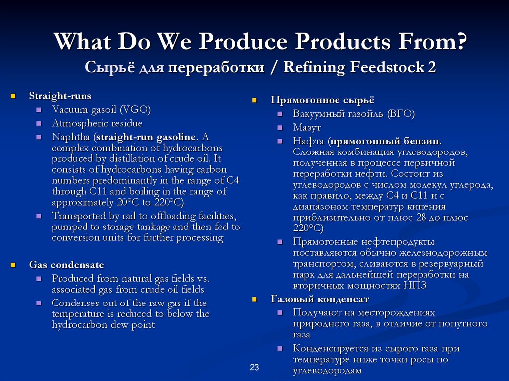 What Do We Produce Products From? Сырьё для переработки / Refining Feedstock 2