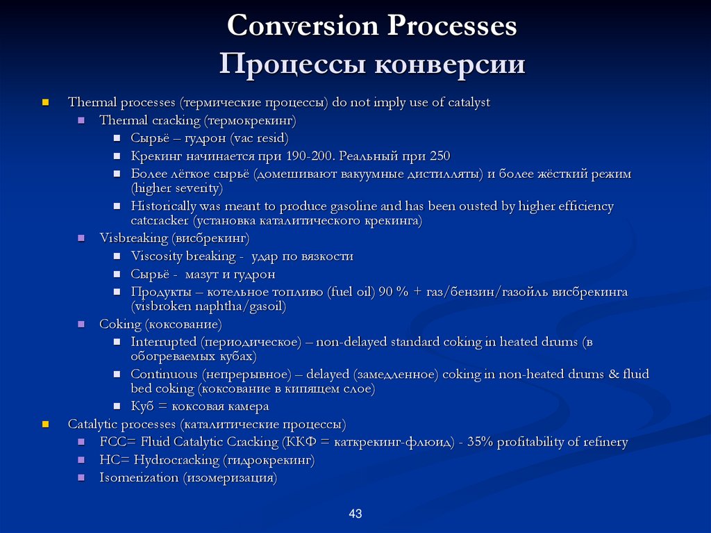 Conversion Processes Процессы конверсии