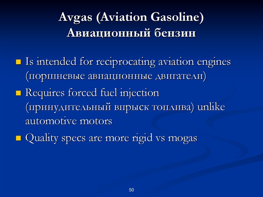 Avgas (Aviation Gasoline) Авиационный бензин
