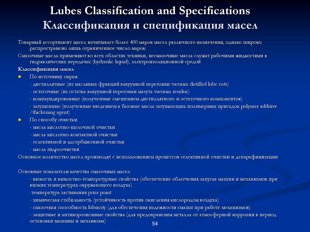 Lubes Classification and Specifications Классификация и спецификация масел