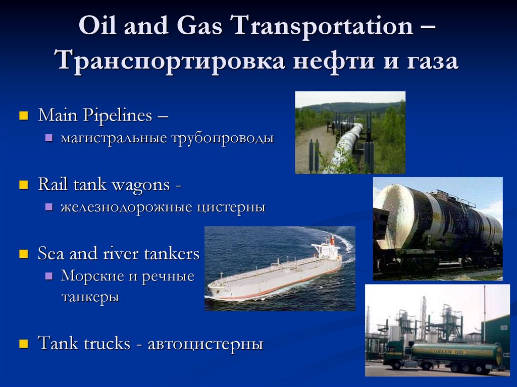 Oil and Gas Transportation – Транспортировка нефти и газа