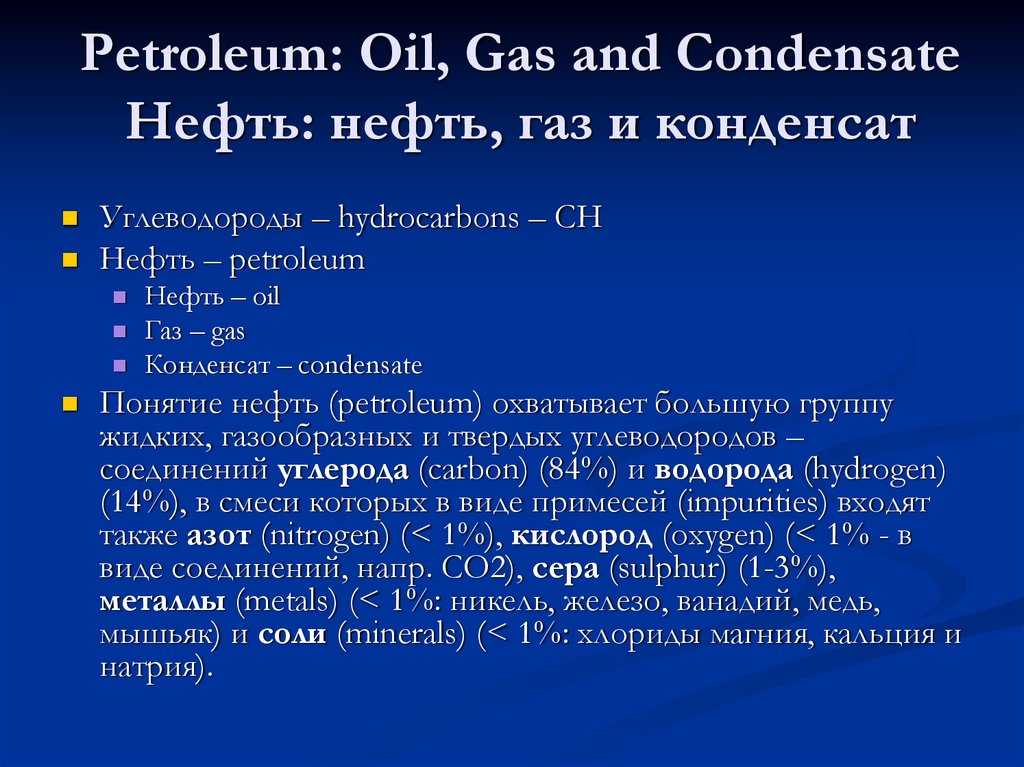 Petroleum: Oil, Gas and Condensate Нефть: нефть, газ и конденсат