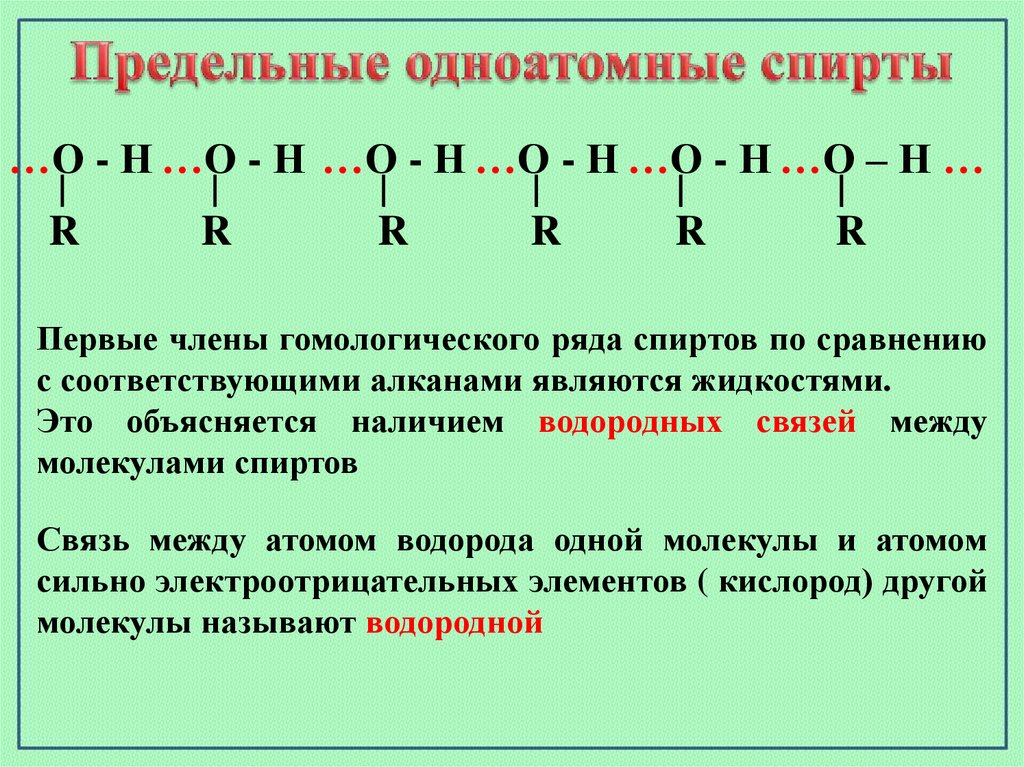 Предельные одноатомные спирты 10 класс презентация