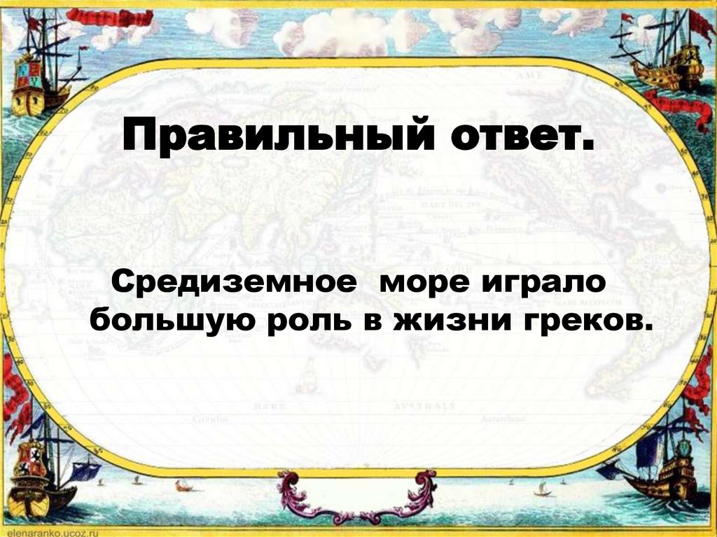 Играет большую роль в жизни. Какую роль играло море в жизни древних греков. Роль моря в жизни греков. Какую роль играла море вжизни древних гнреков. Роль гор в жизни древних греков.