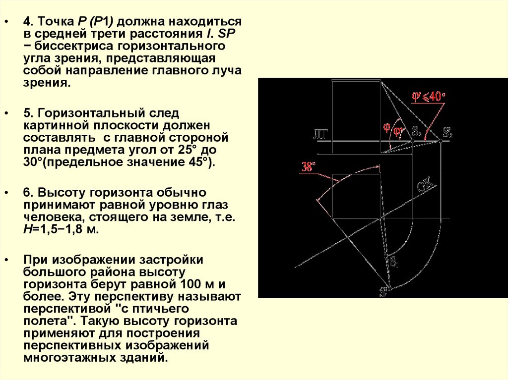 Точка р. Способы построения перспективных изображений. Точка р1. Назовите метод построения перспективных изображений:. Назовите способы построения горизонтального угла.