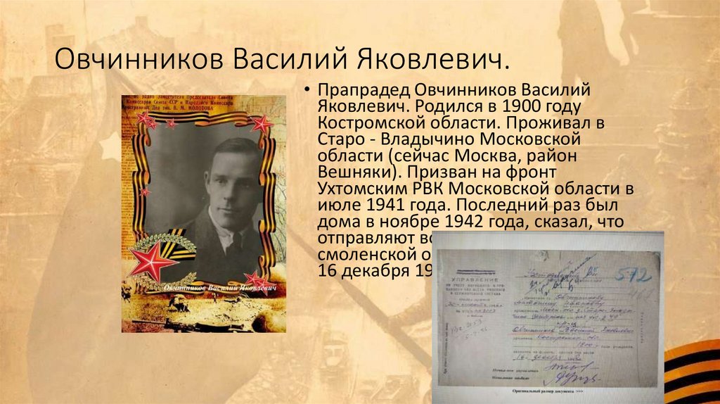 Овчинников Василий Яковлевич.