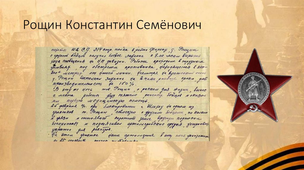 Рощин Константин Семёнович