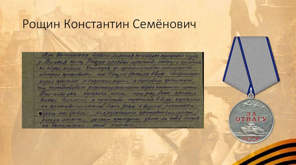 Рощин Константин Семёнович