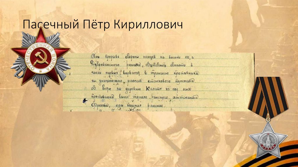 Пасечный Пётр Кириллович