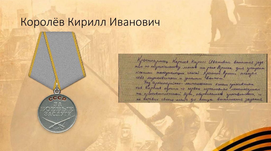 Королёв Кирилл Иванович