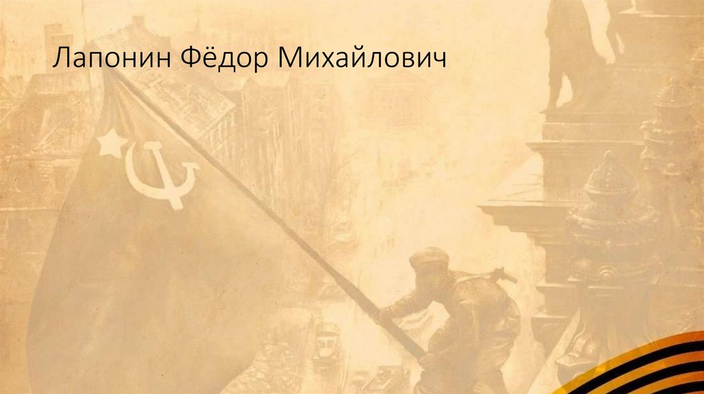 Лапонин Фёдор Михайлович