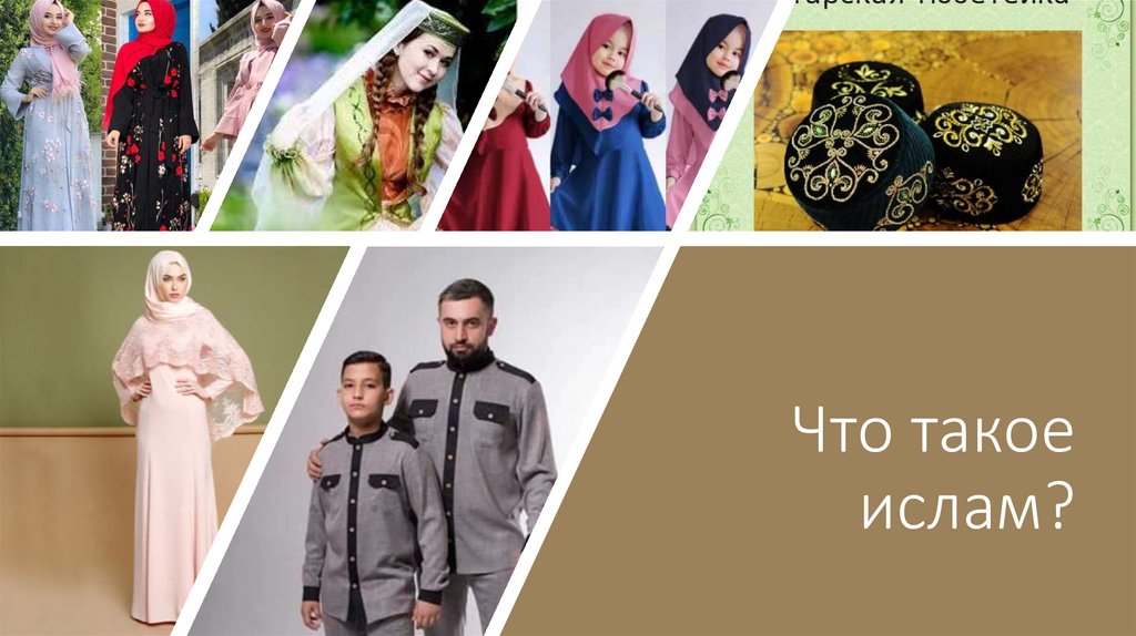 Что такое ислам?