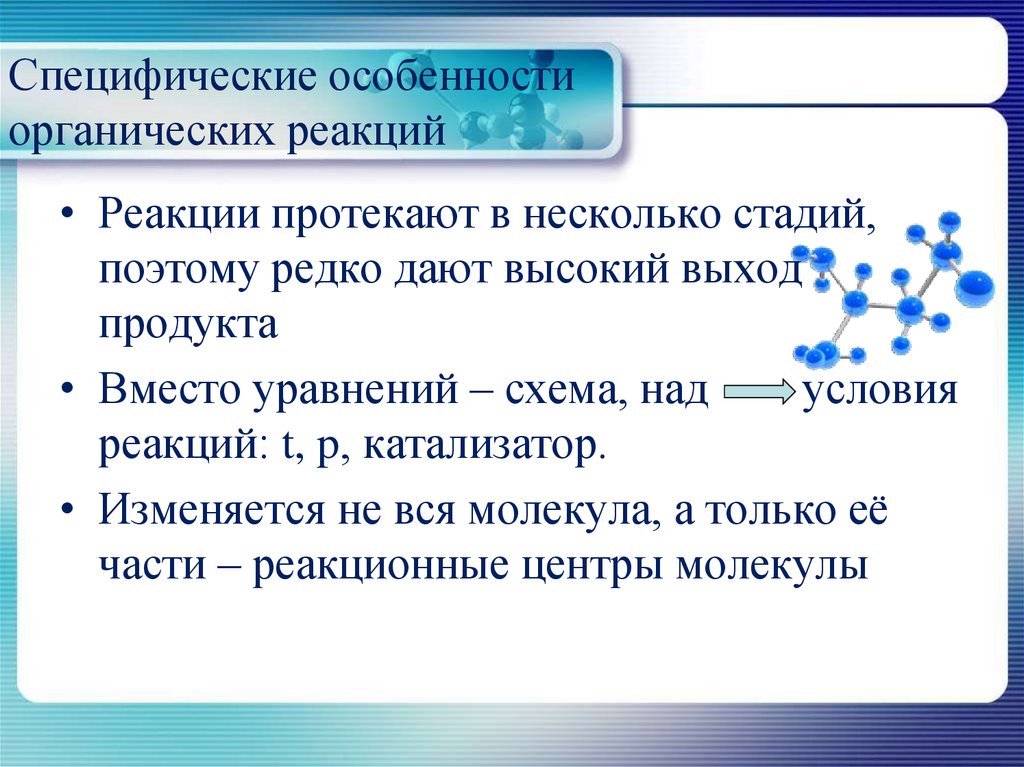 Органическая реакция обмена. Специфические особенности органических реакций. Специфические особенности органических соединений. Органические реакции онлайн. Условия протекания реакций органика.