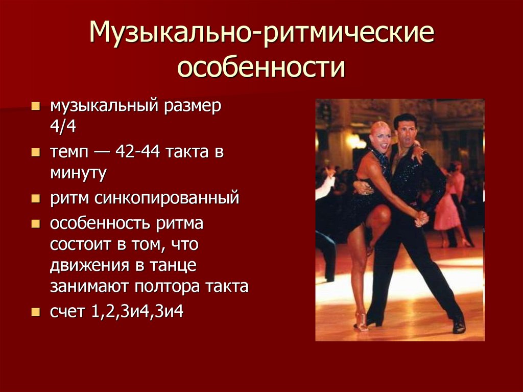 Музыкально-ритмические особенности