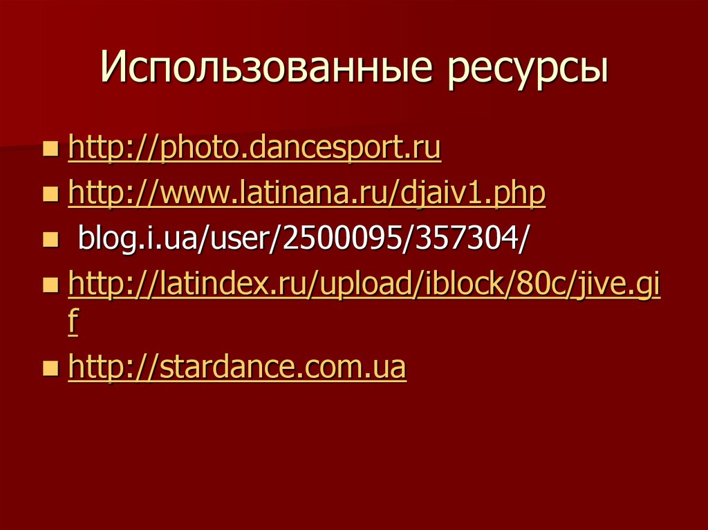 Использованные ресурсы