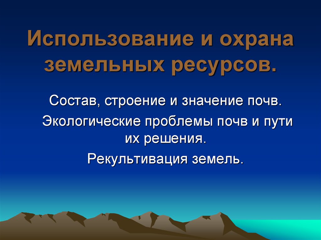 Презентация использование и охрана земельных ресурсов