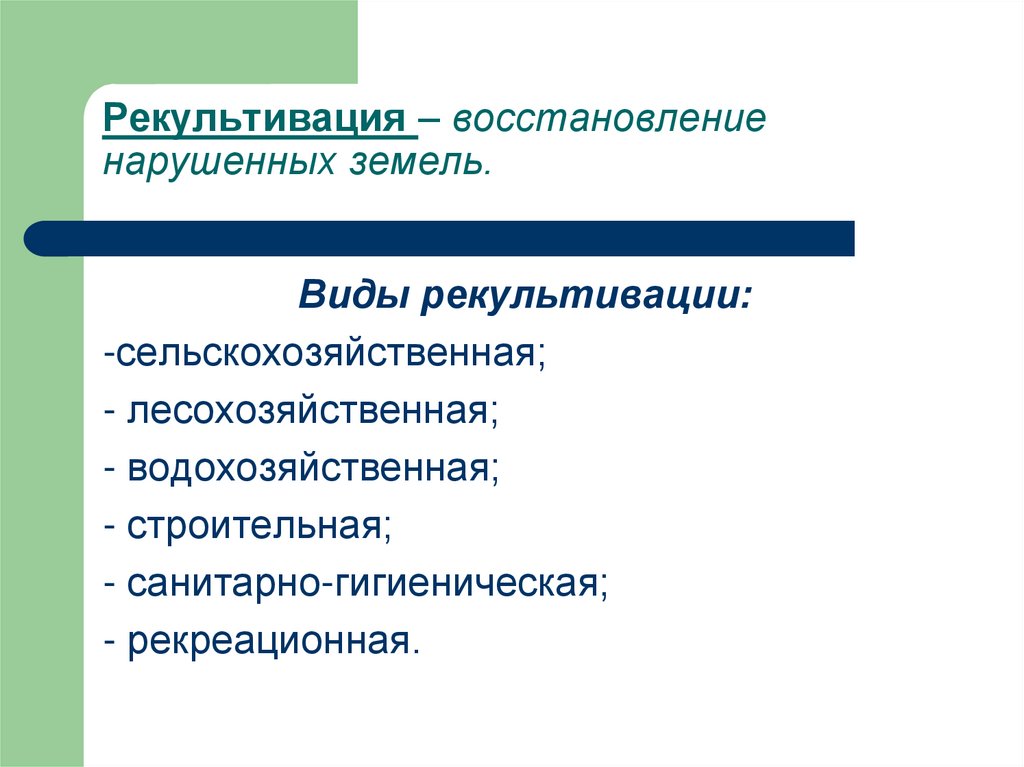 Восстановление нарушенных земель называется. Виды рекультивации земель. Виды рекультивации нарушенных земель. Рекультивация земель презентация. Основные направления рекультивации нарушенных земель.