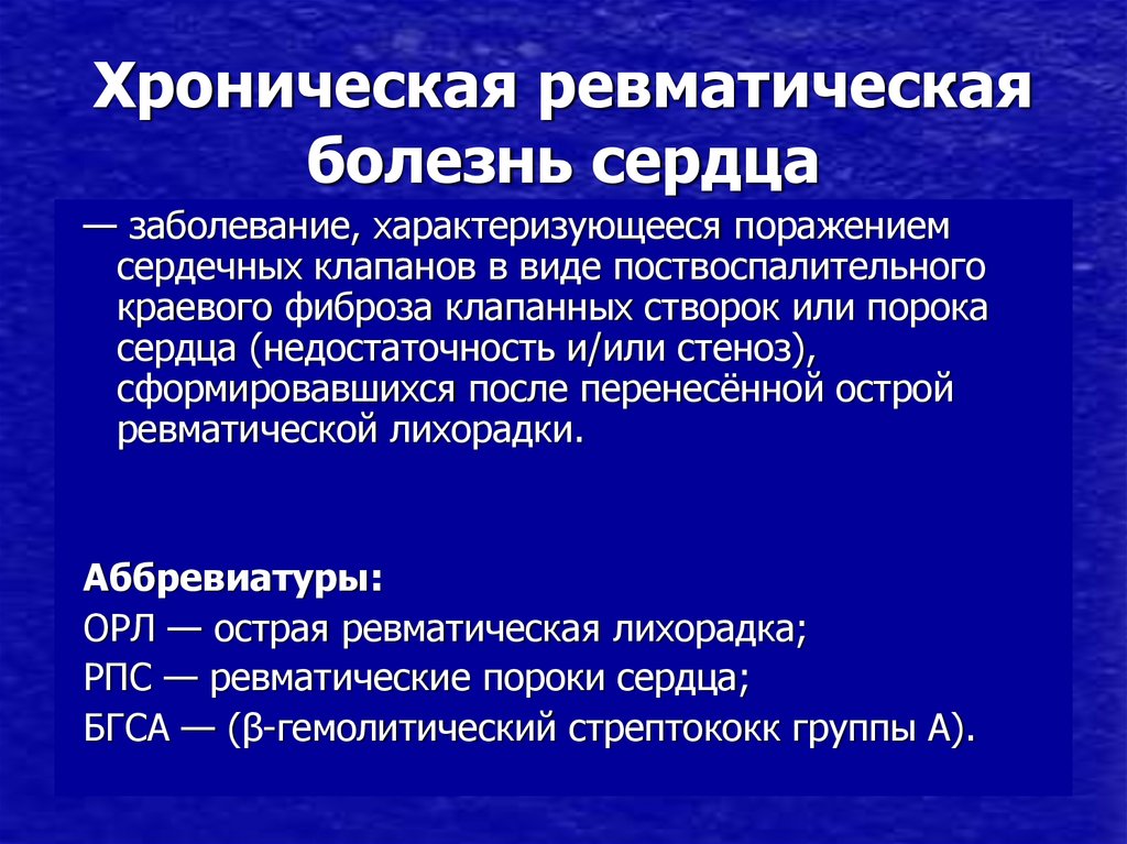 Хроническая ревматическая болезнь сердца презентация