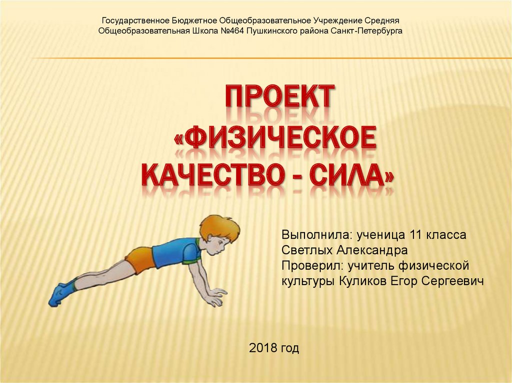 Темы проектов по физкультуре. Физическое качество сила презентация. Проект по физкультуре. Проект по физическим качествам. Защита проекта по физкультуре.