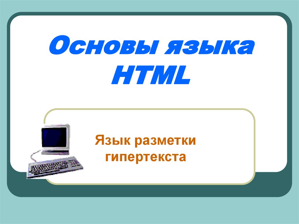 Язык html класс. Основы языка html. Основы языка разметки html. Основы языка гипертекстовой разметки html. Основы языка гипертекста html.