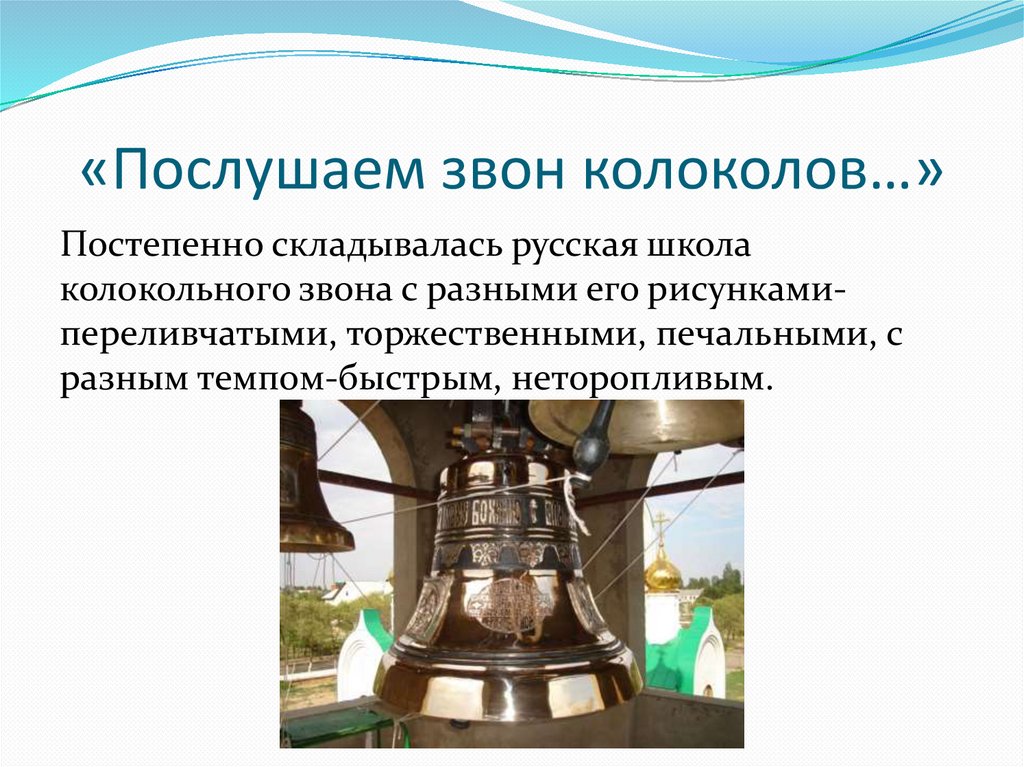 Типы колокольного звона. Колокольный звон. Название Звонов колоколов. Сообщение о видах колокольного звона.
