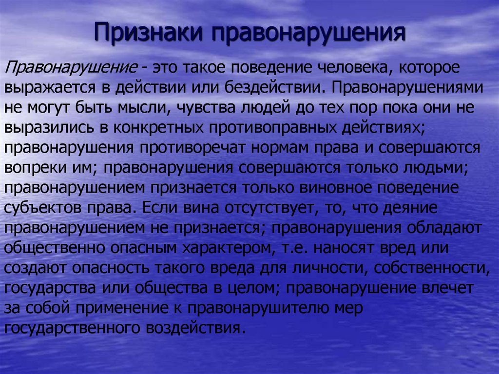 Признаки источника. Признаки деяния. Система признаков правонарушения. Поведение человека выраженное в действии или бездействии. Признаки преступления теория государства и права.