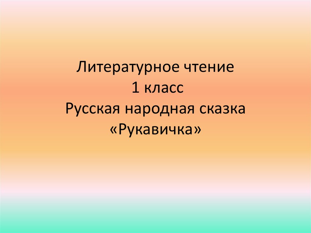 Литературное чтение 1 класс русская народная сказка рукавичка презентация