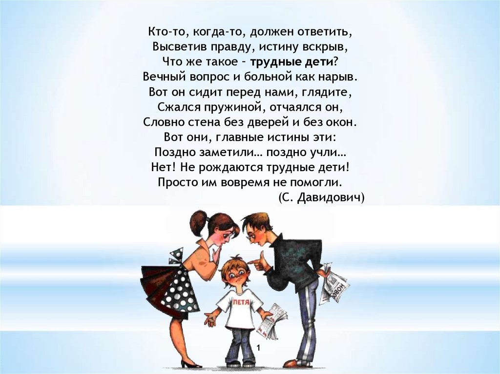 Поздно заметил. Кто-то когда то должен ответить высветив правду истину вскрыв. Нет не рождаются трудными дети просто. С Давидович трудные дети стихотворение. Трудные дети с. Давидович.