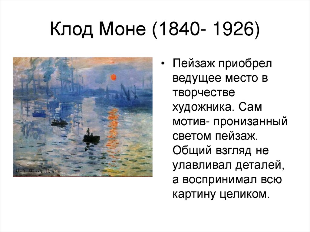 Моне сколько картин. Клода Моне (1840-1926) «впечатление. Восход солнца».. Клод Моне 1840 1926 картины. Полотно Клода Моне (1840–1926) «впечатление. Восходящее солнце». Клод Моне картины самые известные.