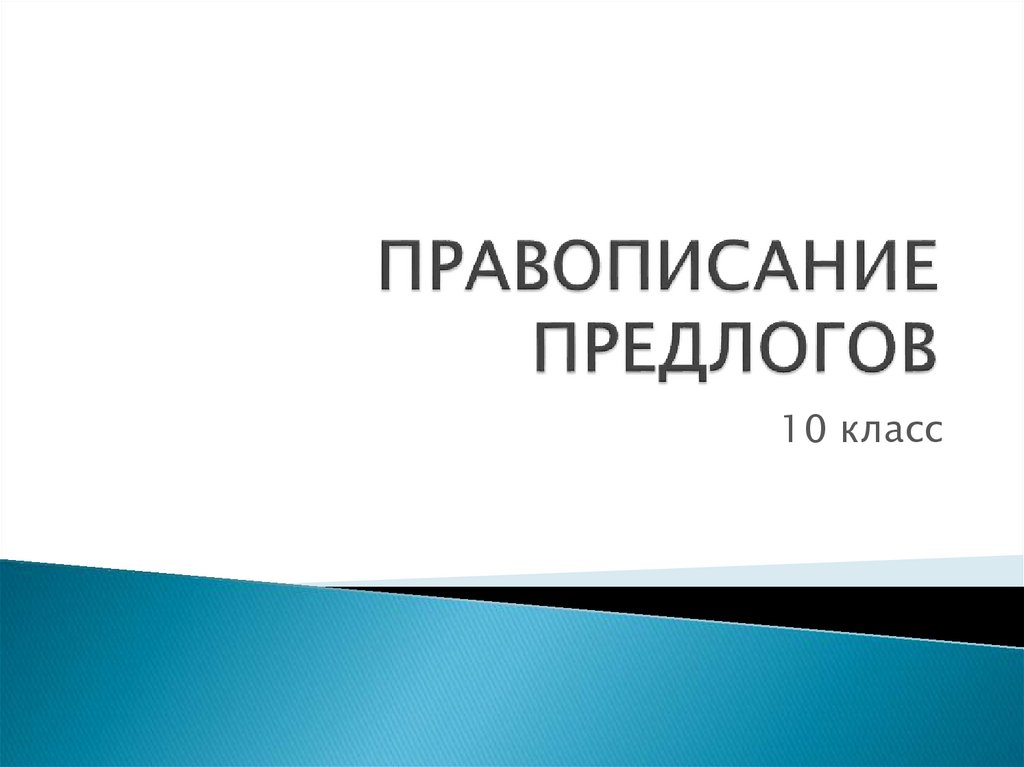 Правописание предлогов 10 класс презентация