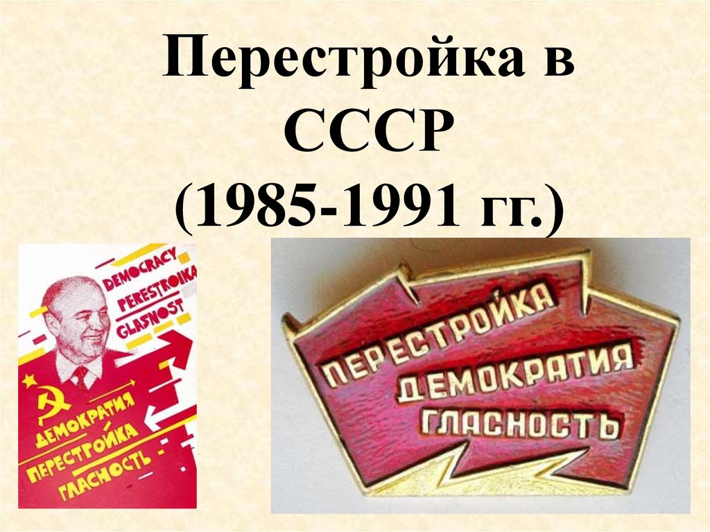 Перестройка в ссср презентация 11 класс профильный уровень