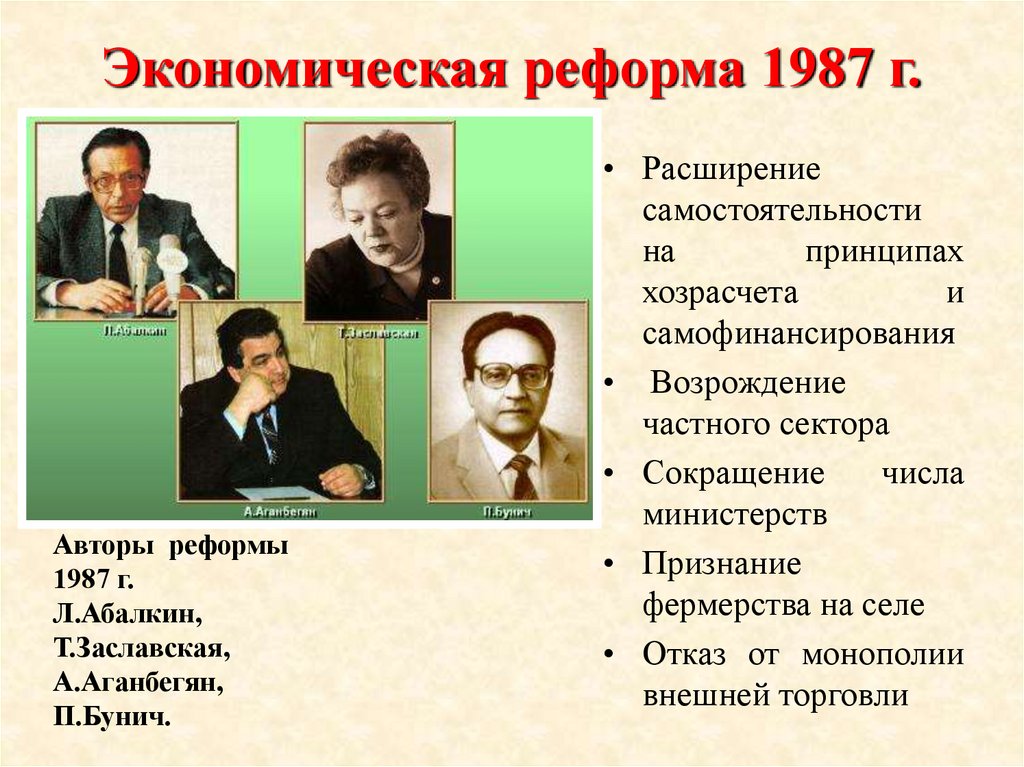 Экономические реформы 2000 годов. Экономическая реформа 1987. Разработчики реформы 1987.