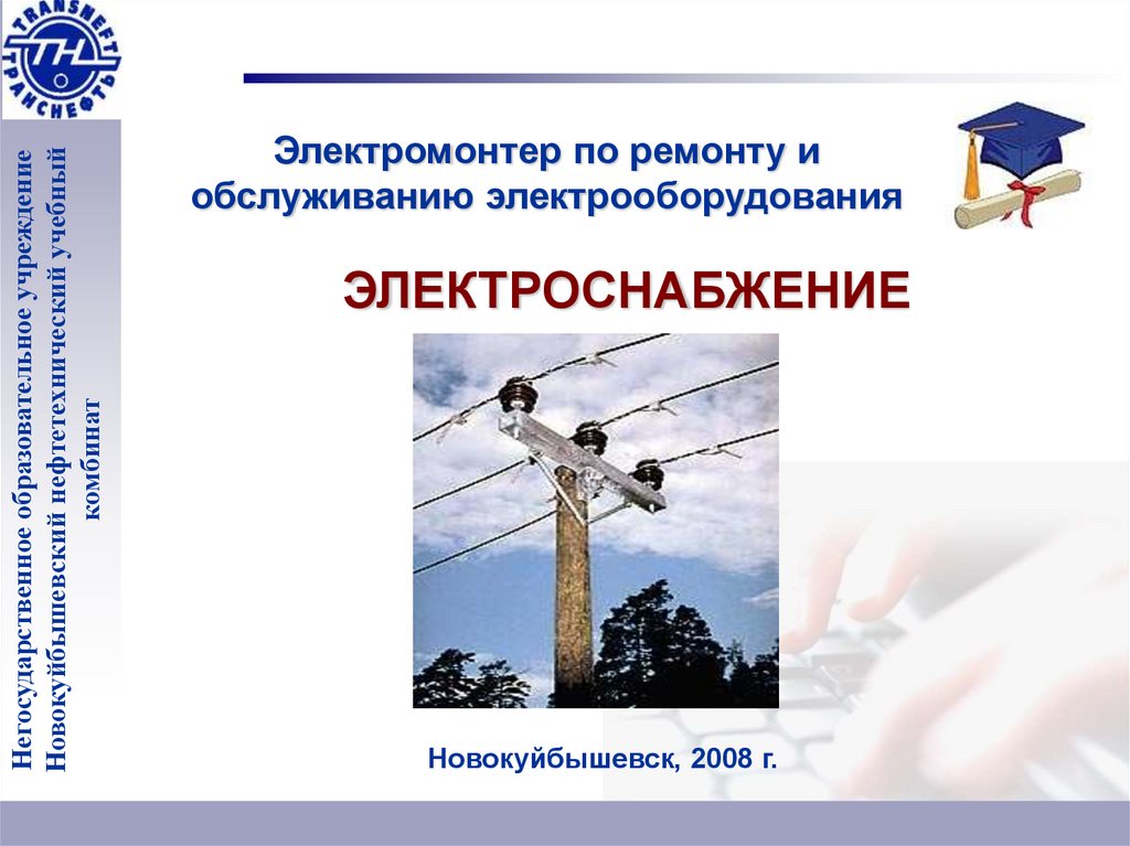 Профстандарт электромонтер по ремонту и обслуживанию электрооборудования