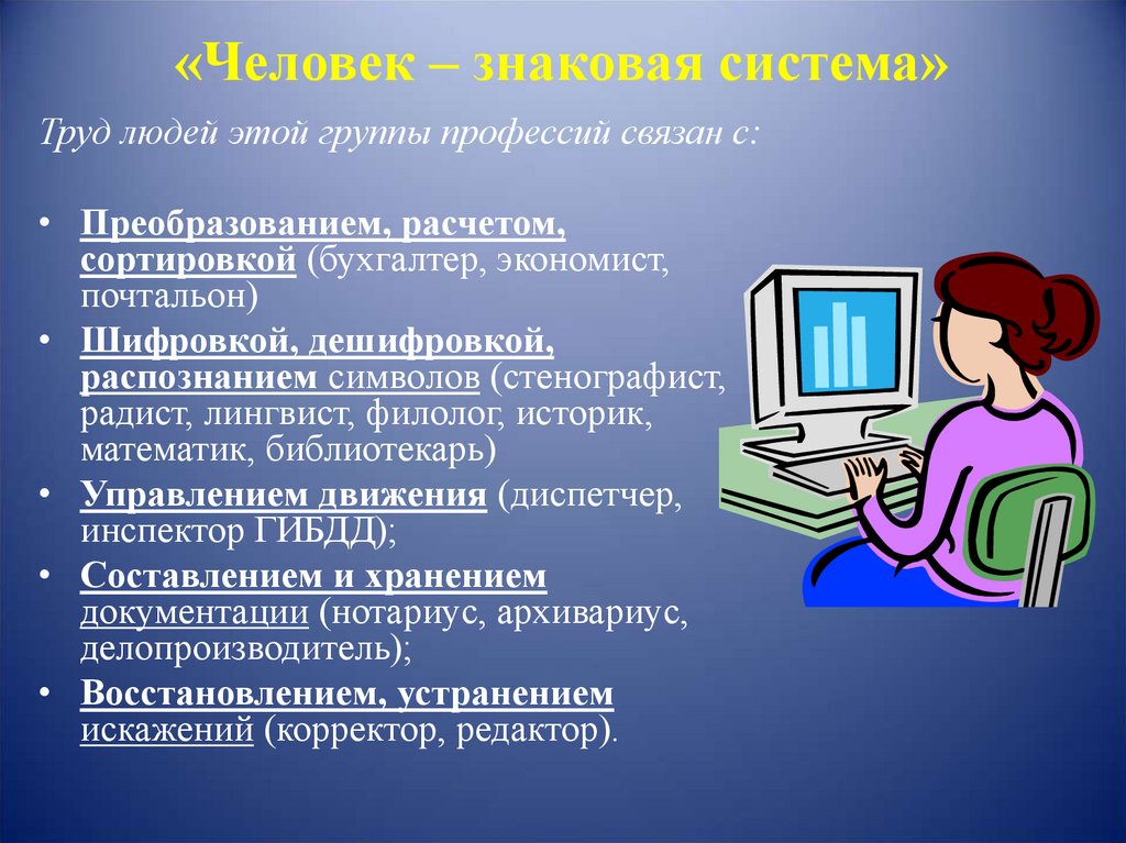 Картинки человек знаковая система профессии