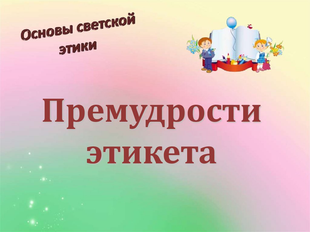 Премудрости этикета проект 4 класс