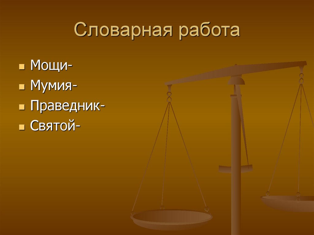 Словарная работа