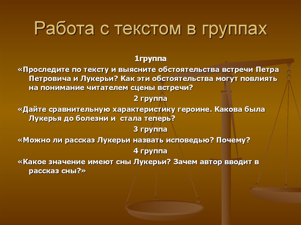 Работа с текстом в группах